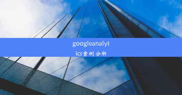 googleanalytics案例分析