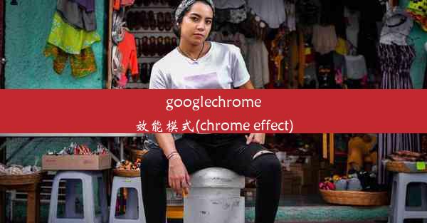 googlechrome效能模式(chrome effect)