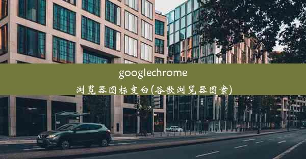 googlechrome浏览器图标变白(谷歌浏览器图案)