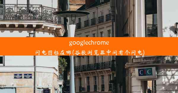 googlechrome闪电图标在哪(谷歌浏览器中间有个闪电)