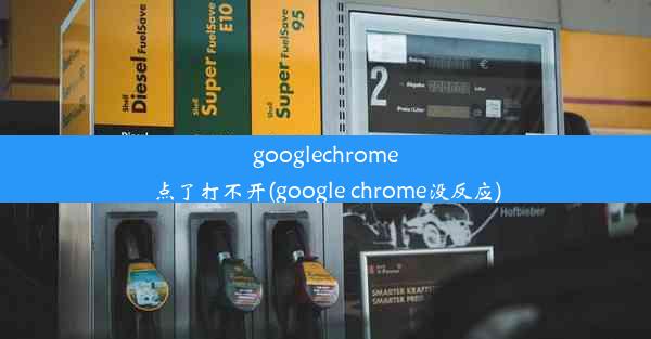 googlechrome点了打不开(google chrome没反应)