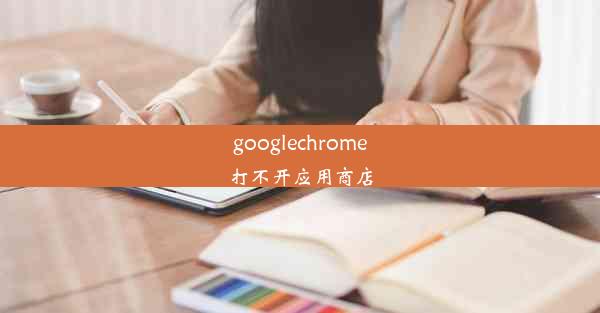 googlechrome打不开应用商店