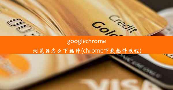 googlechrome浏览器怎么下插件(chrome下载插件教程)