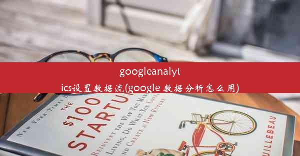 googleanalytics设置数据流(google 数据分析怎么用)