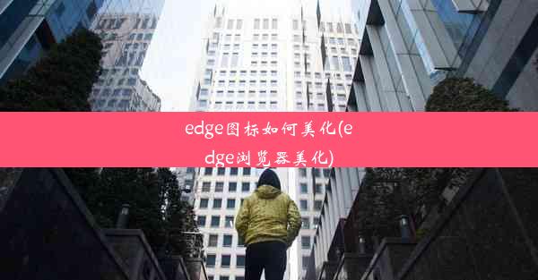 edge图标如何美化(edge浏览器美化)