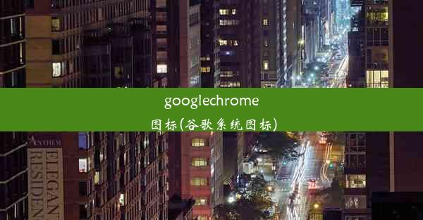 googlechrome图标(谷歌系统图标)