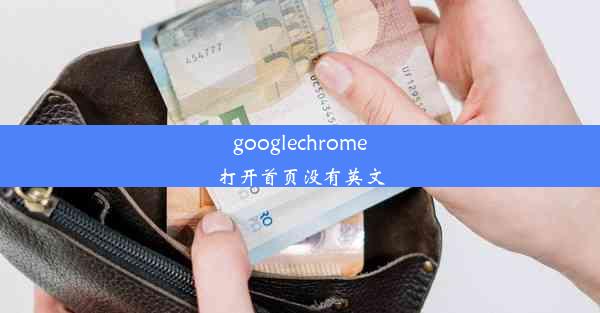 googlechrome打开首页没有英文