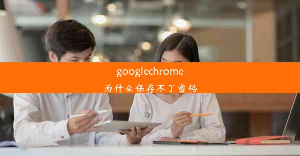 googlechrome为什么保存不了密码