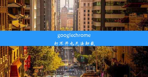 googlechrome打不开也无法卸载