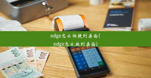 edge怎么快捷到桌面(edge怎么放到桌面)