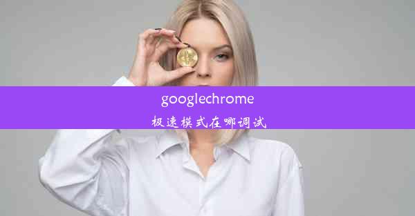 googlechrome极速模式在哪调试