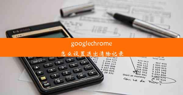 googlechrome怎么设置退出清除记录