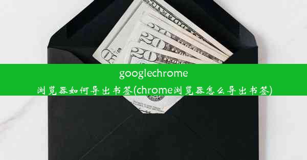 googlechrome浏览器如何导出书签(chrome浏览器怎么导出书签)