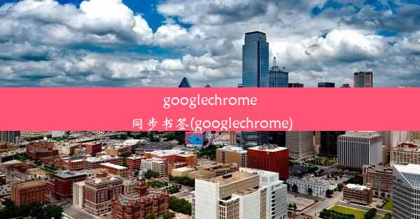 googlechrome同步书签(googlechrome)