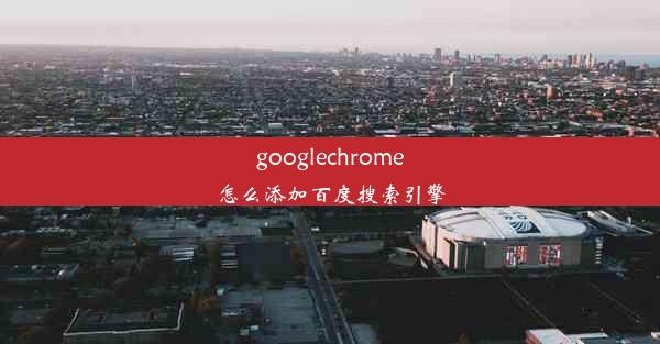 googlechrome怎么添加百度搜索引擎