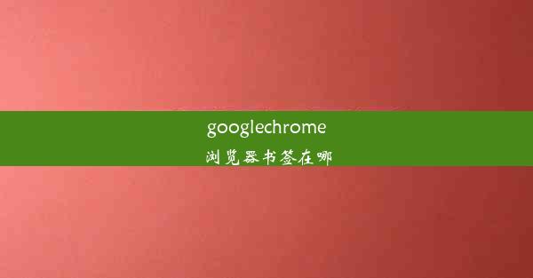 googlechrome浏览器书签在哪