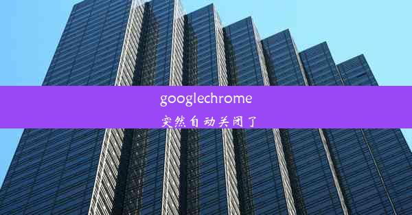 googlechrome突然自动关闭了