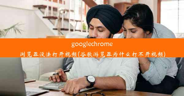 googlechrome浏览器没法打开视频(谷歌游览器为什么打不开视频)