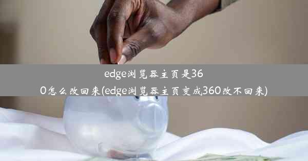 edge浏览器主页是360怎么改回来(edge浏览器主页变成360改不回来)