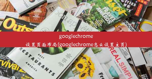 googlechrome设置页面布局(googlechrome怎么设置主页)