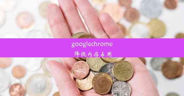 googlechrome降低内存占用