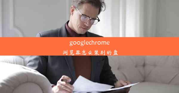 googlechrome浏览器怎么装别的盘