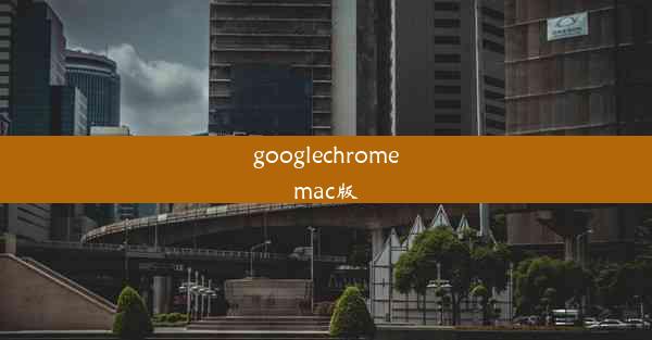 googlechromemac版