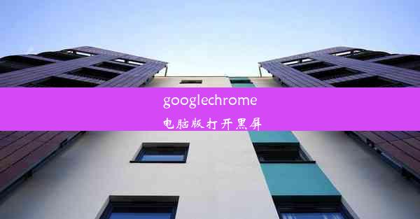 googlechrome电脑版打开黑屏