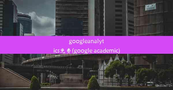 googleanalytics免费(google academic)