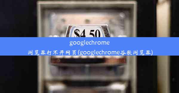 googlechrome浏览器打不开网页(googlechrome谷歌浏览器)