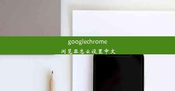 googlechrome浏览器怎么设置中文