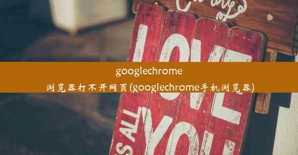 googlechrome浏览器打不开网页(googlechrome手机浏览器)