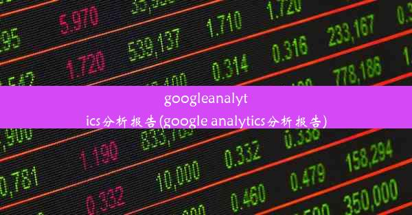 googleanalytics分析报告(google analytics分析报告)