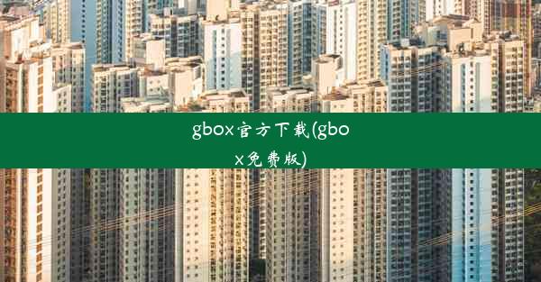 gbox官方下载(gbox免费版)