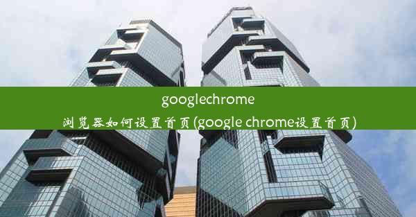 googlechrome浏览器如何设置首页(google chrome设置首页)