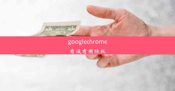 googlechrome有没有国际版