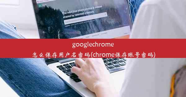 googlechrome怎么保存用户名密码(chrome保存账号密码)