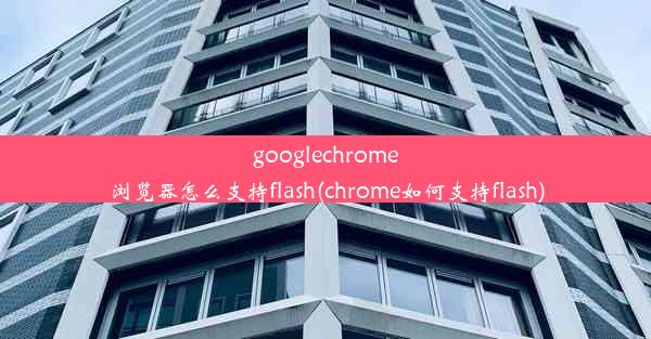 googlechrome浏览器怎么支持flash(chrome如何支持flash)