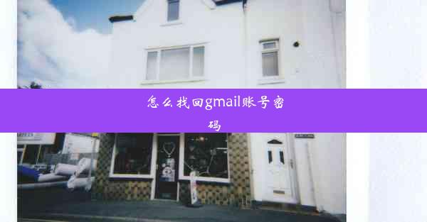 怎么找回gmail账号密码