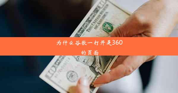 为什么谷歌一打开是360的页面