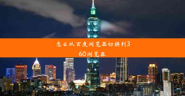 怎么从百度浏览器切换到360浏览器