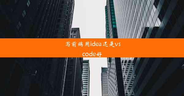 写前端用idea还是vscode好