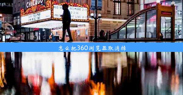 怎么把360浏览器取消掉