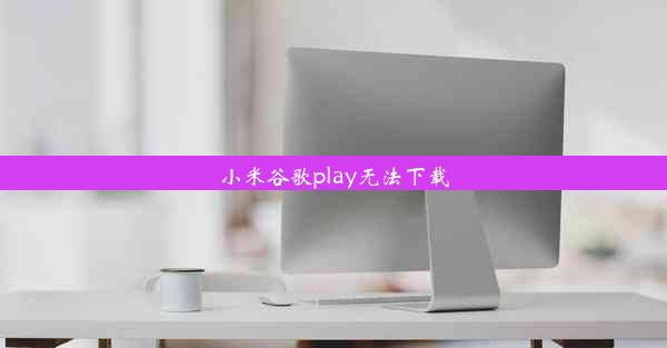 小米谷歌play无法下载