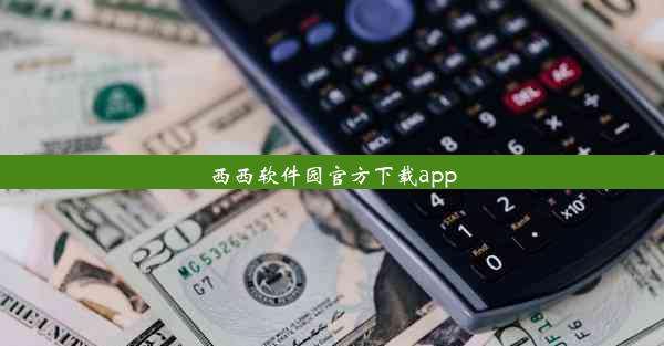 西西软件园官方下载app