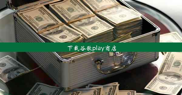 下载谷歌play商店