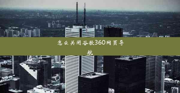 怎么关闭谷歌360网页导航