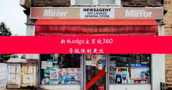 新版edge主页被360导航强制更改