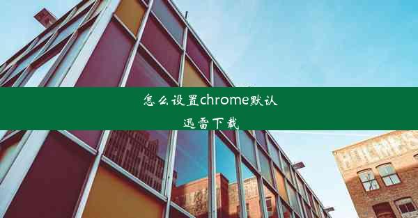 怎么设置chrome默认迅雷下载