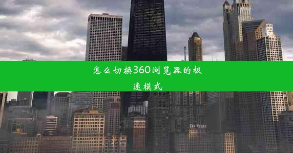 怎么切换360浏览器的极速模式